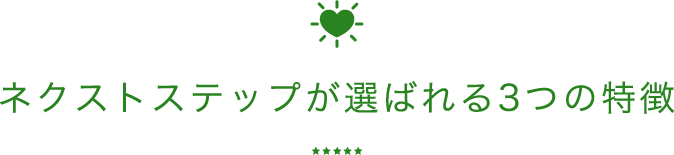 ネクストステップが選ばれる3つの特徴