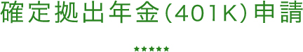 確定拠出年金（401K）申請
