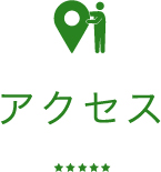 アクセス