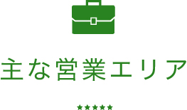 主な営業エリア