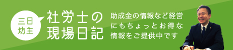 三日坊主 社労士の現場日記