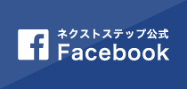 ネクストステップ公式Facebook