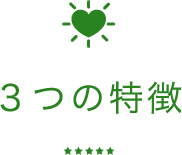 3つの特徴