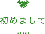 初めまして