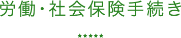 労働・社会保険手続き