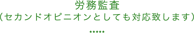 労務監査（セカンドオピニオンとしても対応致します）