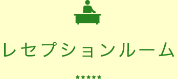 レセプションルーム