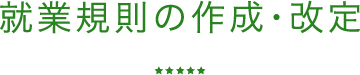 就業規則の作成・改定