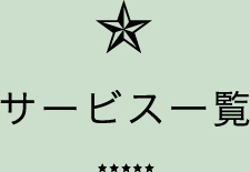 サービス一覧