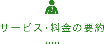 サービス・料金の要約