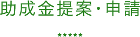 助成金提案・申請